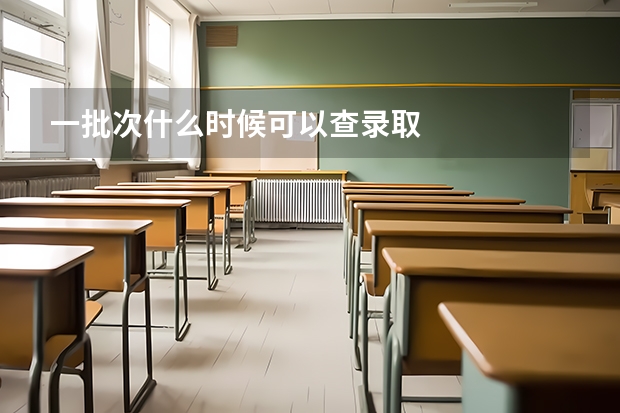一批次什么时候可以查录取