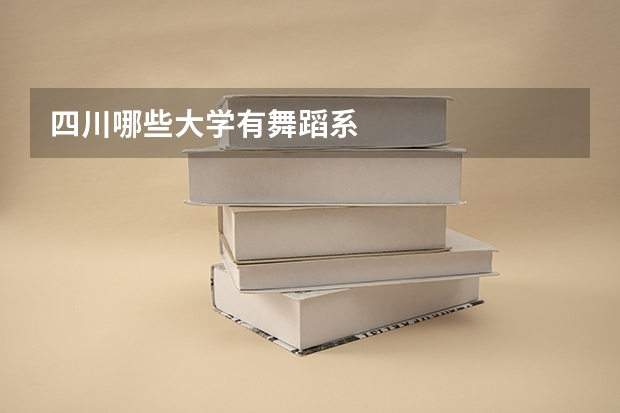 四川哪些大学有舞蹈系