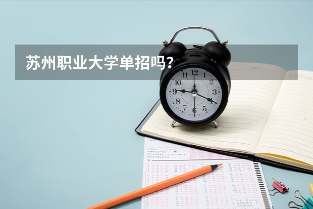 苏州职业大学单招吗？