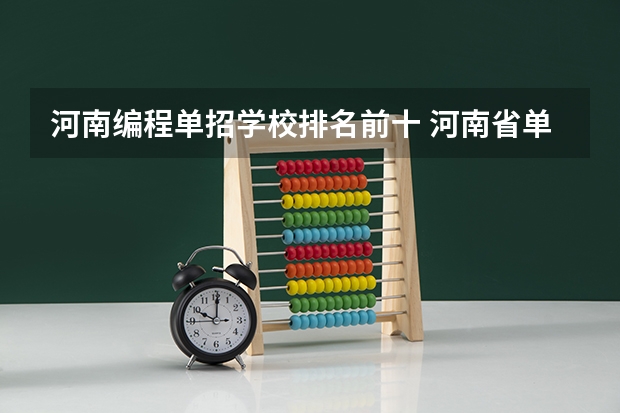 河南编程单招学校排名前十 河南省单招的公办大专学校排名