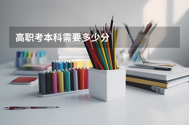 高职考本科需要多少分