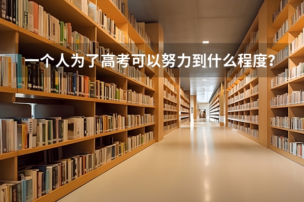 一个人为了高考可以努力到什么程度？