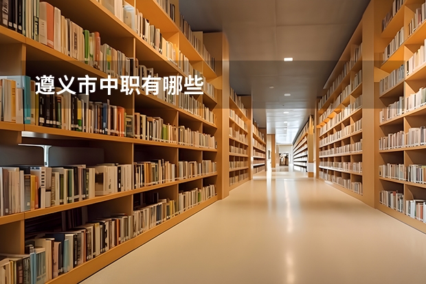 遵义市中职有哪些