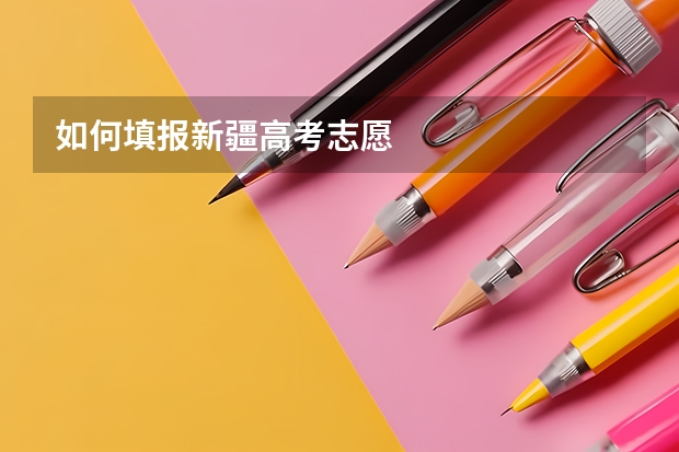 如何填报新疆高考志愿