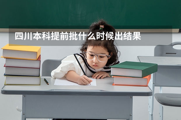 四川本科提前批什么时候出结果