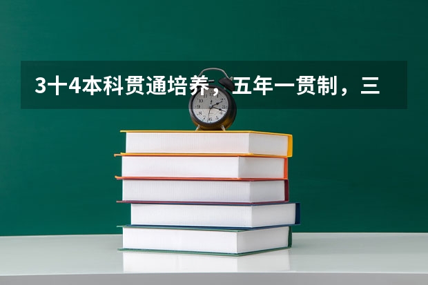 3十4本科贯通培养，五年一贯制，三二连读是什么意思
