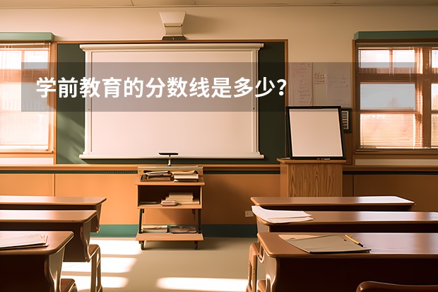 学前教育的分数线是多少?