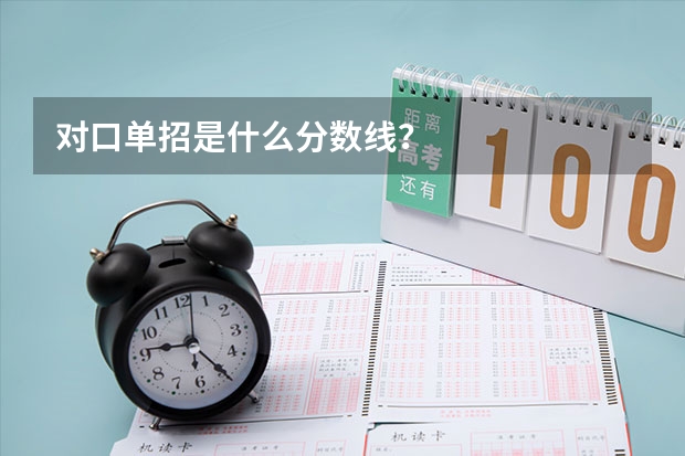 对口单招是什么分数线？