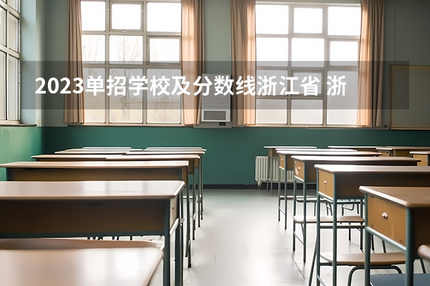 2023单招学校及分数线浙江省 浙江单招单考分数线