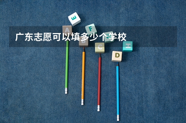 广东志愿可以填多少个学校