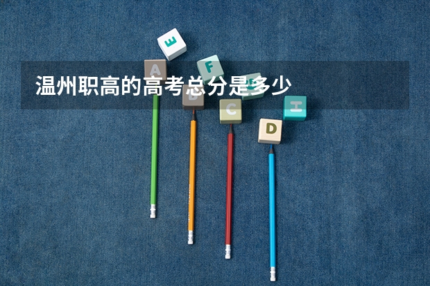 温州职高的高考总分是多少