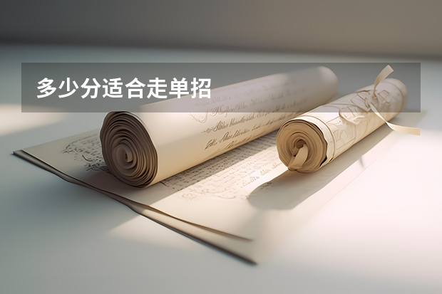 多少分适合走单招