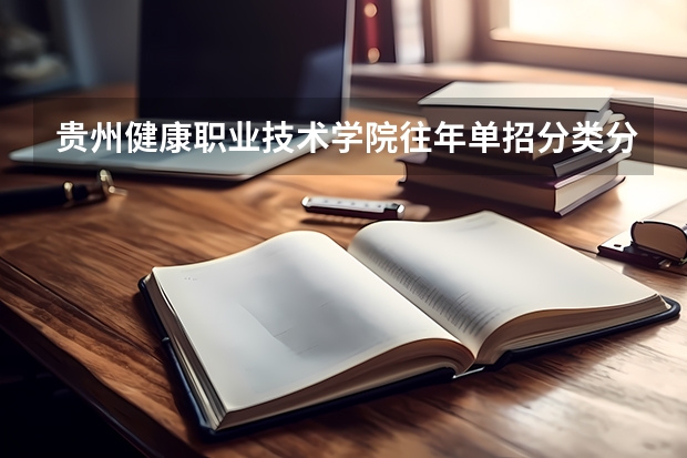 贵州健康职业技术学院往年单招分类分数线（2023贵州单招学校及分数线）
