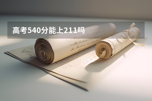 高考540分能上211吗