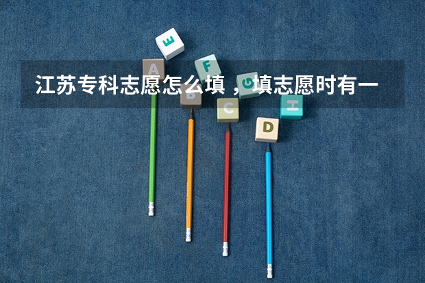江苏专科志愿怎么填 ，填志愿时有一、二批次，是不是就可以一下子填十个？