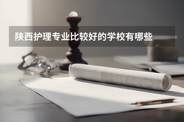 陕西护理专业比较好的学校有哪些