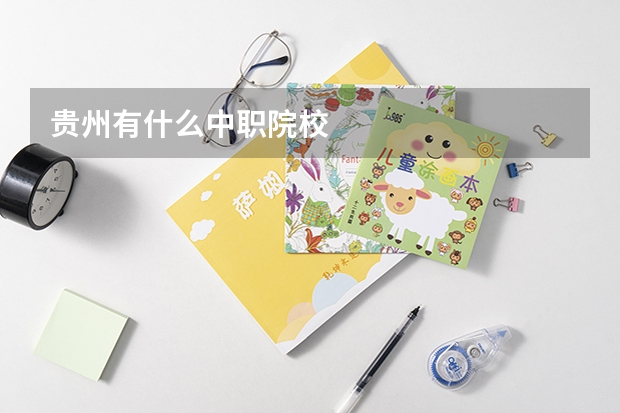 贵州有什么中职院校