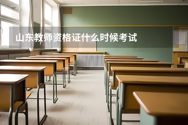 山东教师资格证什么时候考试