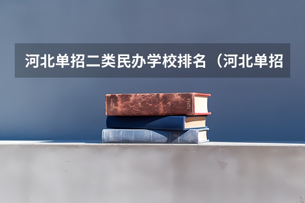 河北单招二类民办学校排名（河北单招二类学校有那些？）