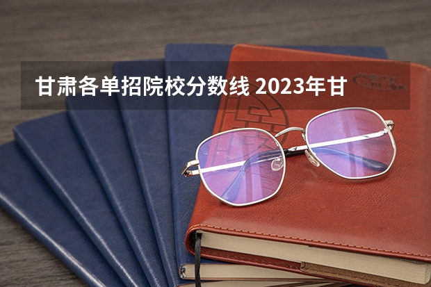 甘肃各单招院校分数线 2023年甘肃单招学校分数线
