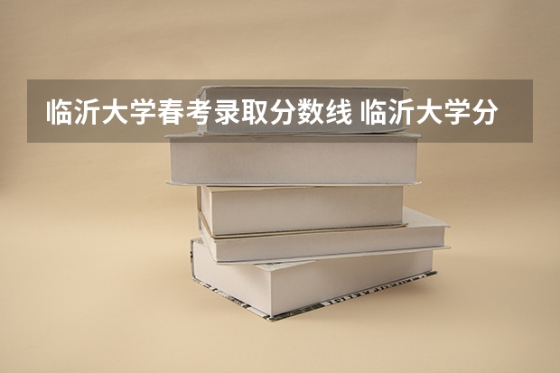 临沂大学春考录取分数线 临沂大学分数线
