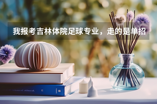 我报考吉林体院足球专业,走的是单招,专项考了68.2分可以上吗