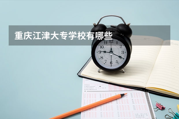 重庆江津大专学校有哪些