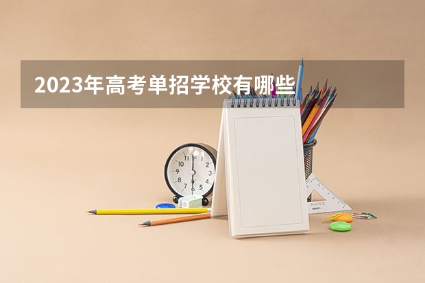 2023年高考单招学校有哪些
