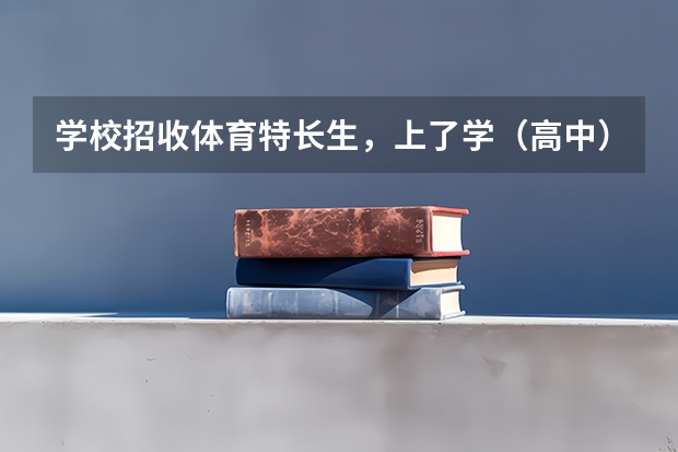 学校招收体育特长生，上了学（高中）以后却没法训练没法比赛了以后也走不了单招，这样学校犯法吗？