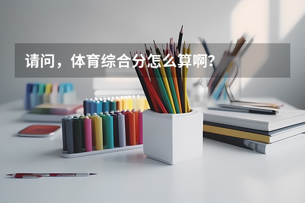 请问,体育综合分怎么算啊?