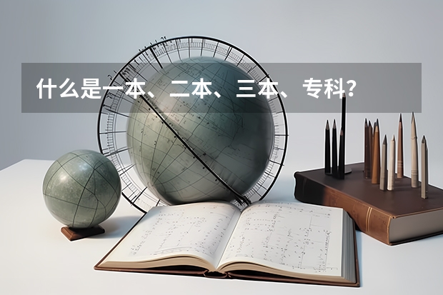 什么是一本、二本、三本、专科？