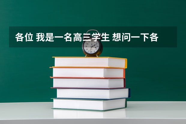 各位 我是一名高三学生 想问一下各位 高速铁路院校所实行的单招于我高考直接考到那里去有什么不一样吗
