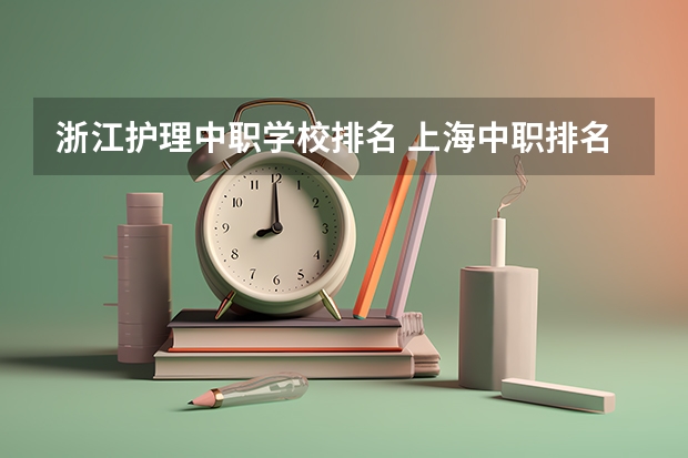 浙江护理中职学校排名 上海中职排名前十名学校