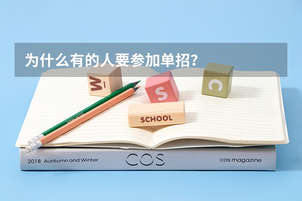为什么有的人要参加单招?