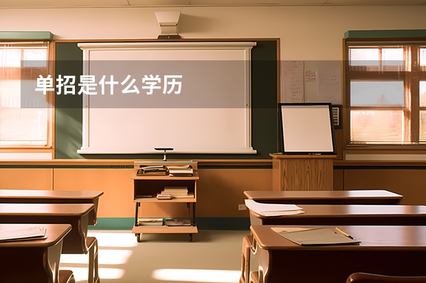 单招是什么学历