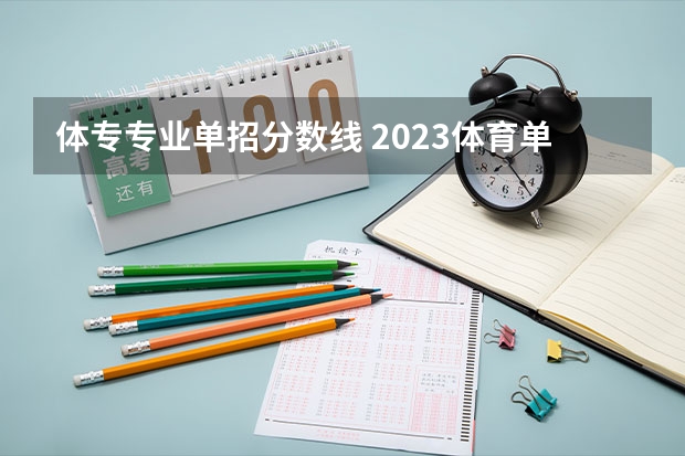 体专专业单招分数线 2023体育单招分数线表