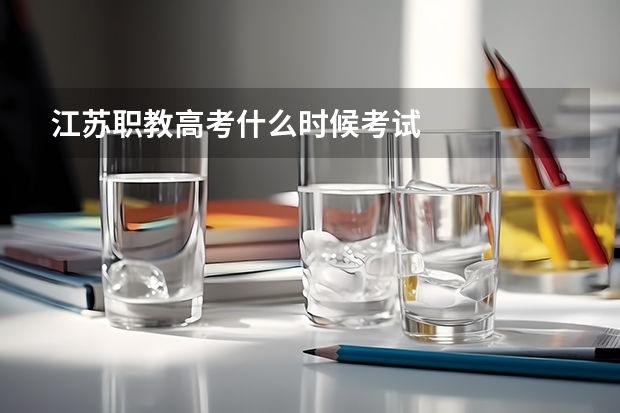 江苏职教高考什么时候考试