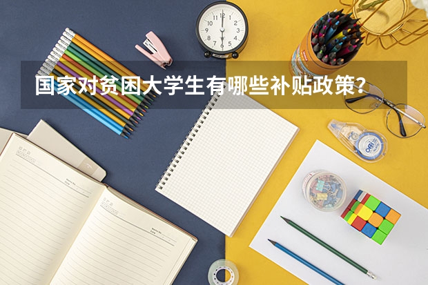 国家对贫困大学生有哪些补贴政策?