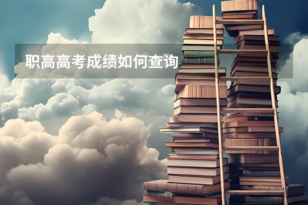 职高高考成绩如何查询