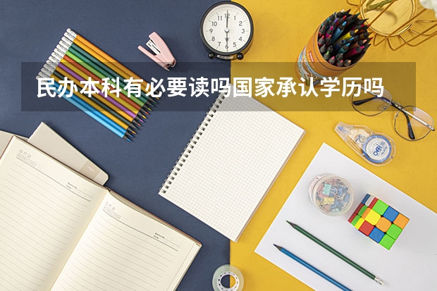 民办本科有必要读吗国家承认学历吗