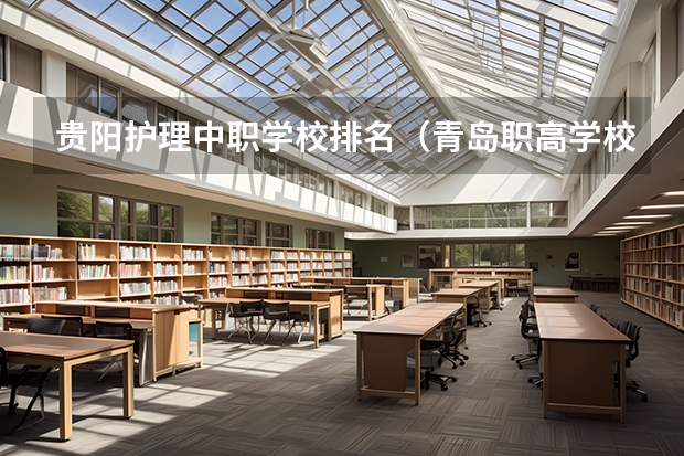 贵阳护理中职学校排名（青岛职高学校排名榜）