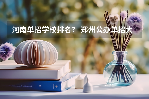 河南单招学校排名？ 郑州公办单招大专院校排名？