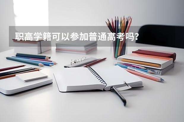 职高学籍可以参加普通高考吗？