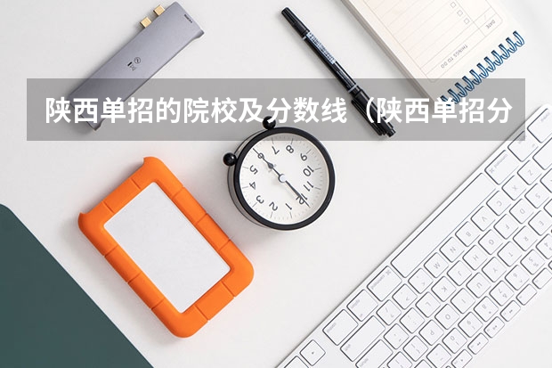 陕西单招的院校及分数线（陕西单招分数线）