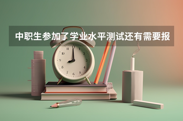 中职生参加了学业水平测试还有需要报名自考大专吗？