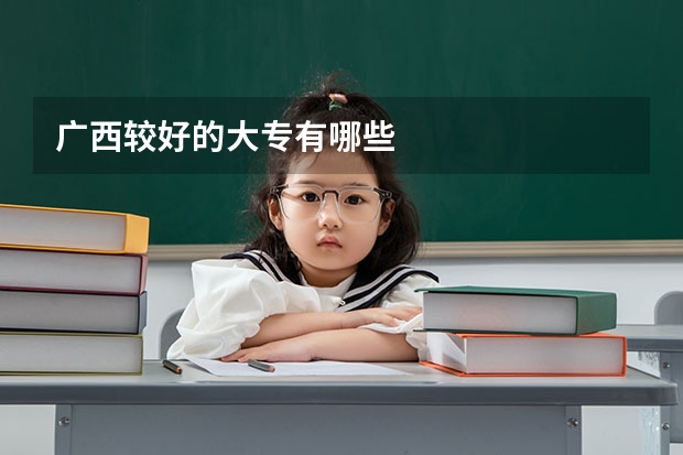 广西较好的大专有哪些