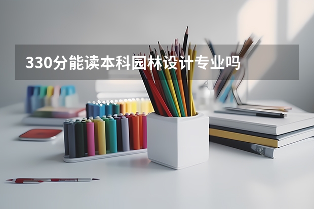 330分能读本科园林设计专业吗