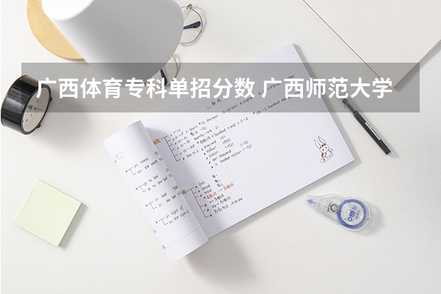 广西体育专科单招分数 广西师范大学体育单招录取名单