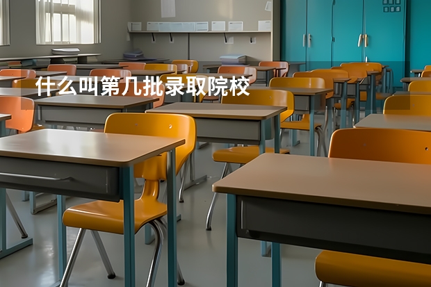 什么叫第几批录取院校