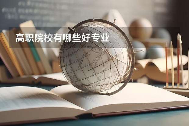 高职院校有哪些好专业